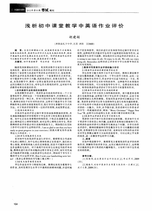 浅析初中课堂教学中英语作业评价