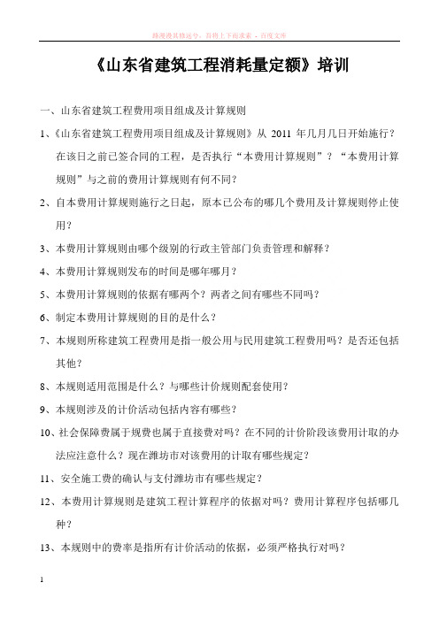 山东省建筑工程消耗量定额培训