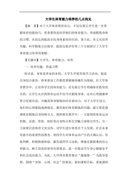 大学生体育能力培养的几点浅见