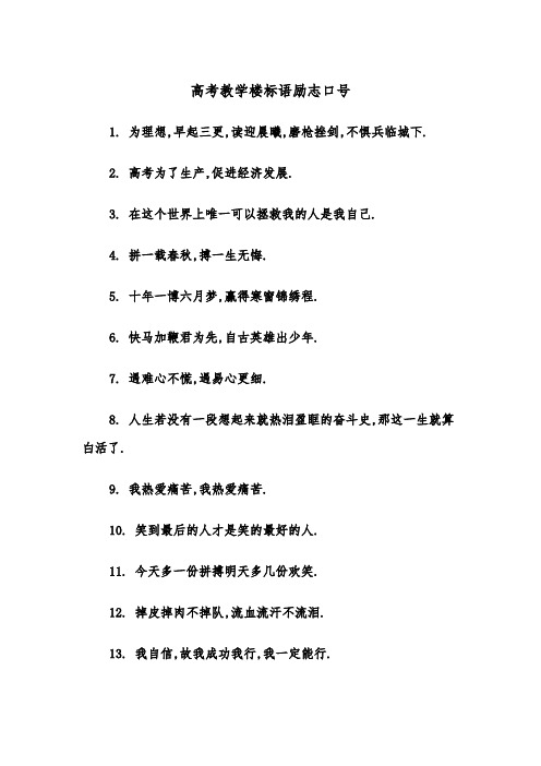 高考教学楼标语励志口号（2篇）