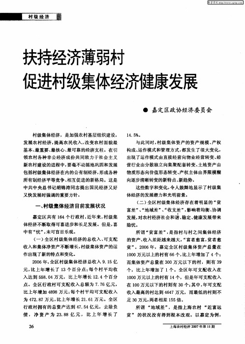 扶持经济薄弱村促进村级集体经济健康发展