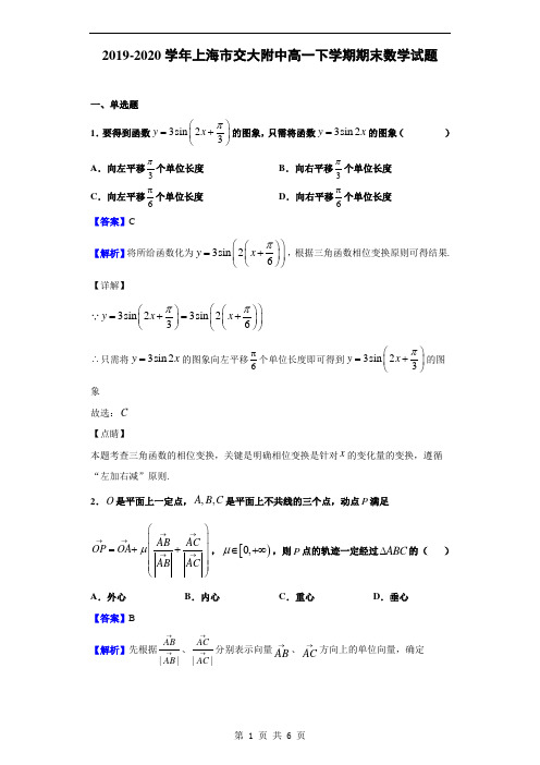 2019-2020学年上海市交大附中高一下学期期末数学试题(解析版)