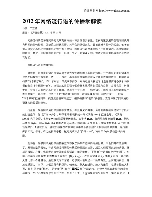 2012年网络流行语的传播学解读