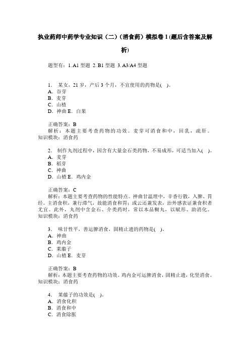 执业药师中药学专业知识(二)(消食药)模拟卷1(题后含答案及解析)