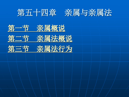 第五十四章  亲属与亲属法