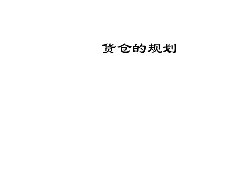 第三章  货仓的规划 《仓储管理实务》PPT课件
