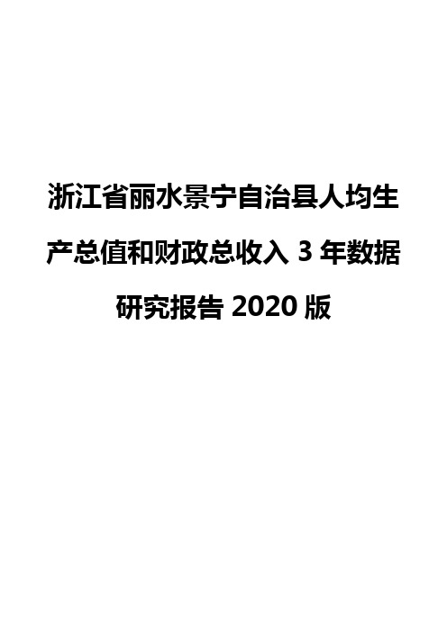 浙江省丽水景宁自治县人均生产总值和财政总收入3年数据研究报告2020版