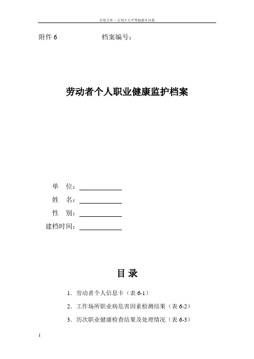 6劳动者个人职业健康监护档案
