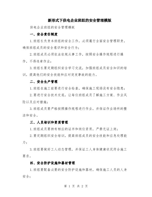 新形式下供电企业班组的安全管理模版