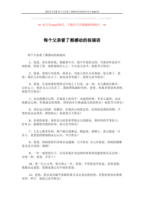 【优质文档】每个父亲看了都感动的祝福语-范文word版 (5页)