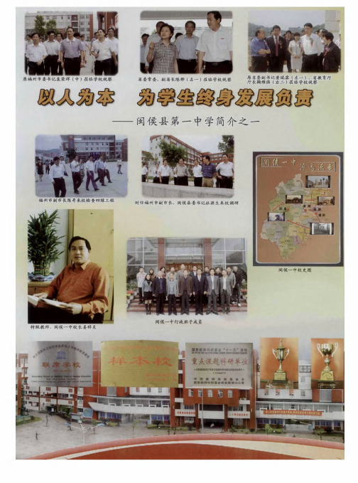 以人为本 为学生终身发展负责——闽侯县第一中学简介之一