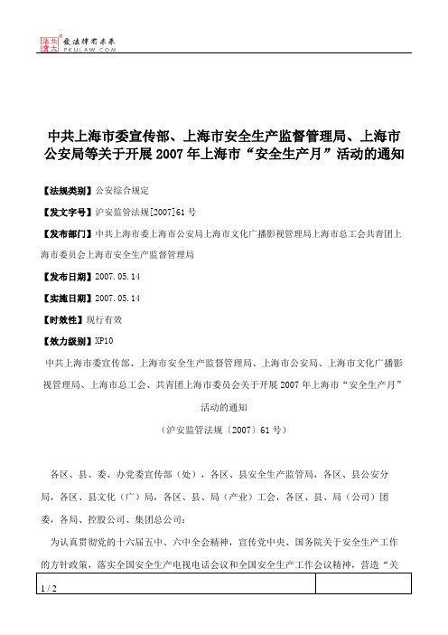 中共上海市委宣传部、上海市安全生产监督管理局、上海市公安局等