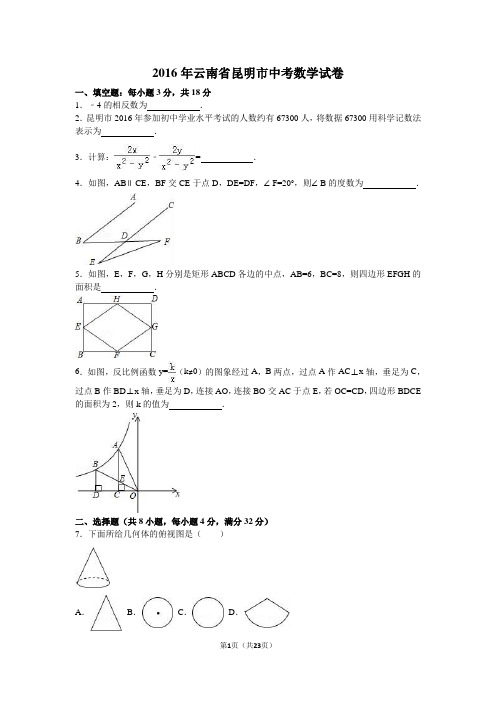 2016年云南省昆明市中考数学试卷