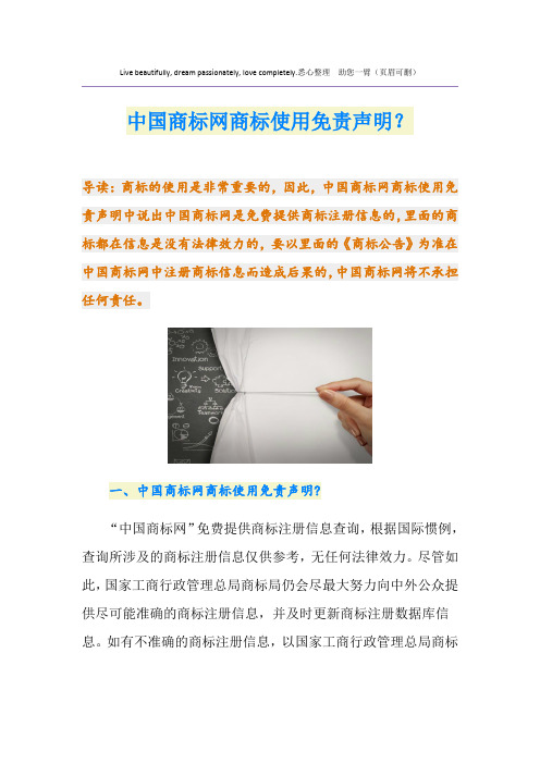中国商标网商标使用免责声明？