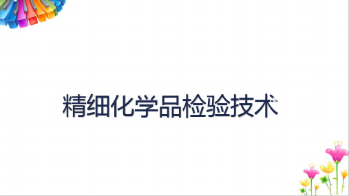 洗涤用品分析：液体洗涤剂的检验