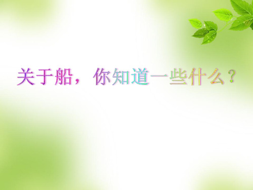 五年级下册科学课件-1.4 造一艘小船 ｜教科版 (共14张PPT) (1)