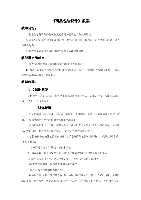 《商品包装设计》教案