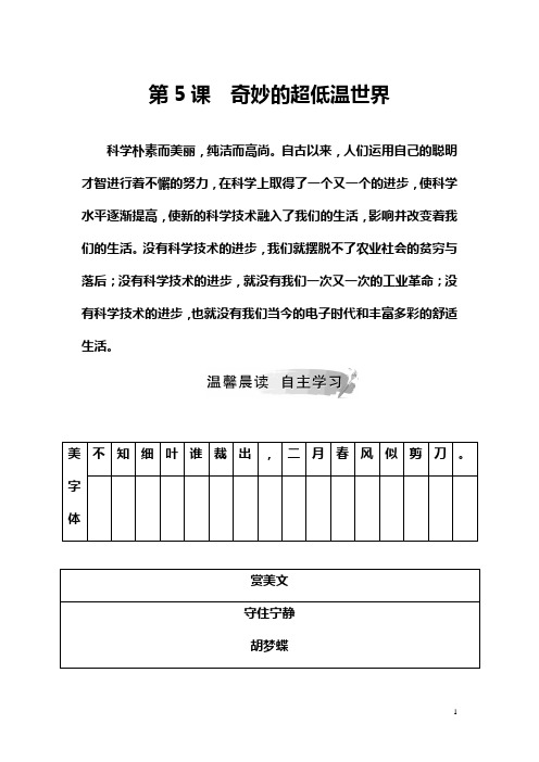 2019春语文(金版学案)粤教版必修3学案：第5课奇妙的超低温世界 Word版含解析