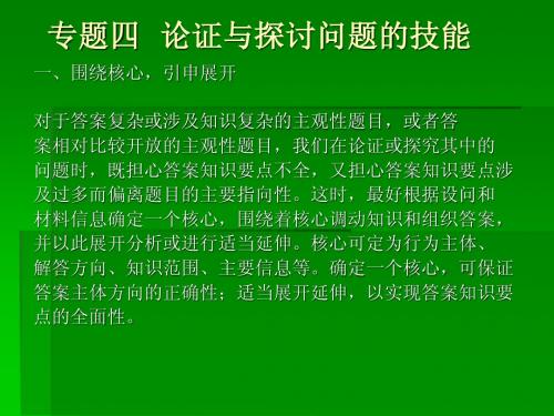 高考政治解题方法四、论证与探讨问题的技能