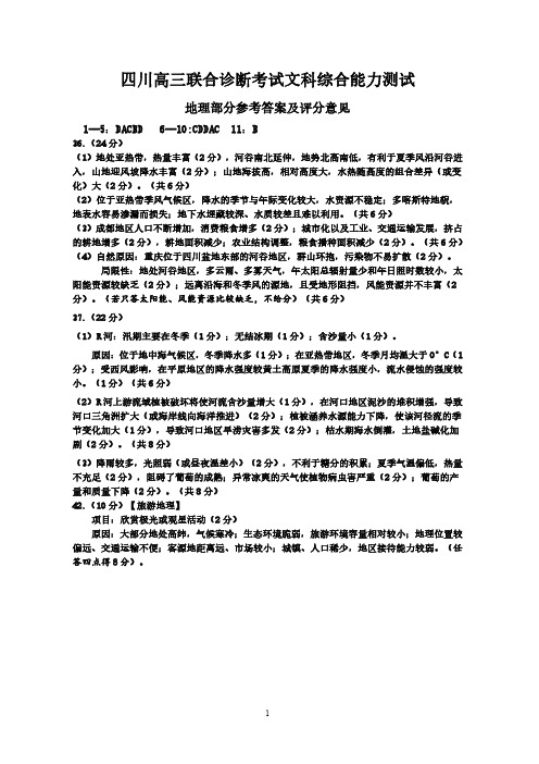 2019年9月25日四川省高三联合诊断性四川联考文科综合政治历史地理试题参考答案汇编