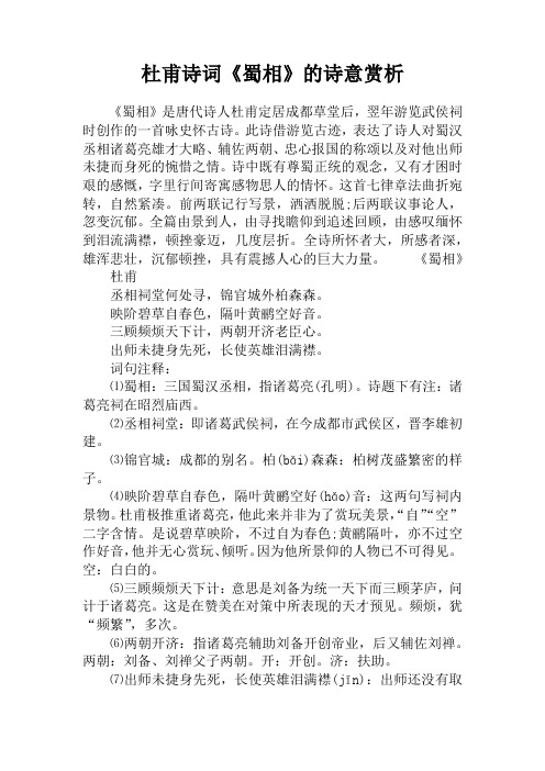 杜甫诗词《蜀相》的诗意赏析