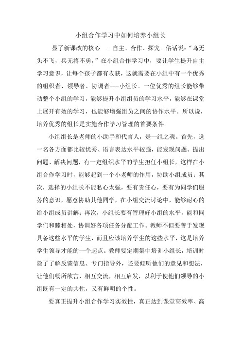 小组合作学习中如何培养小组长