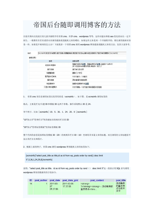 帝国cms调用博客最新或随机文章的方法