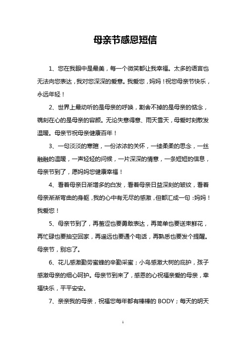 母亲节感恩短信