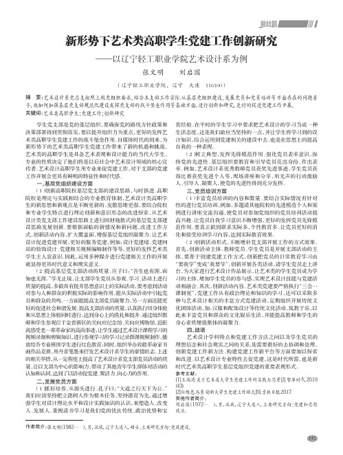 新形势下艺术类高职学生党建工作创新研究 ——以辽宁轻工职业学