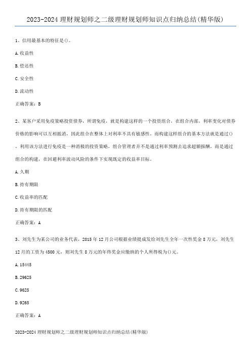 2023-2024理财规划师之二级理财规划师知识点归纳总结(精华版)