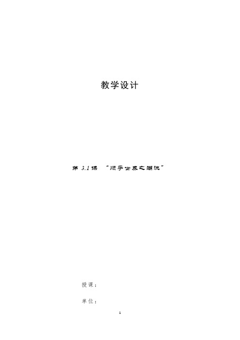高中历史人民版必修三专题三第1课 顺乎世界之潮流教学设计
