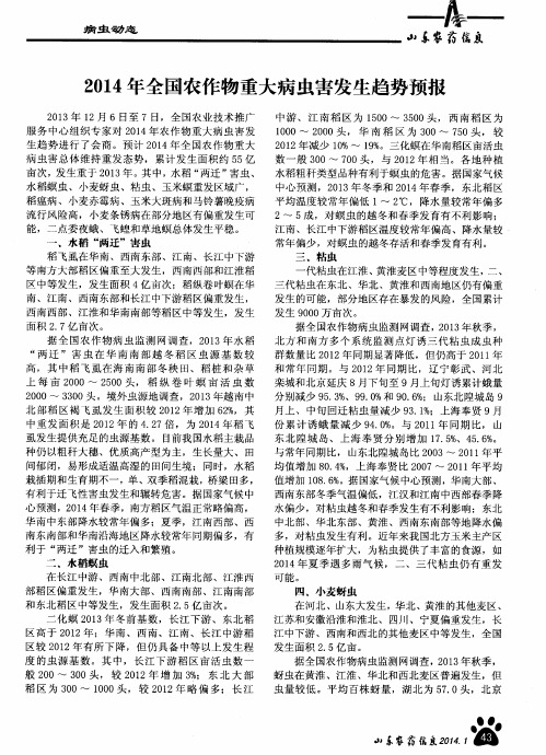 2014年全国农作物重大病虫害发生趋势预报