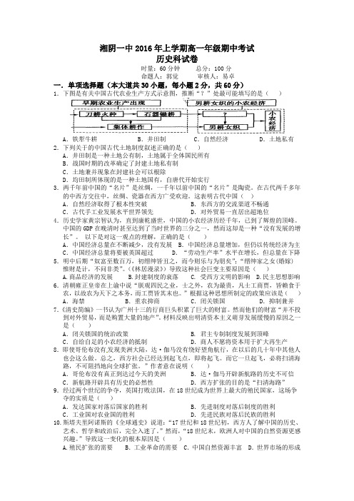 湖南省湘阴县第一中学2015-2016学年高一下学期期中考试历史试卷含答案