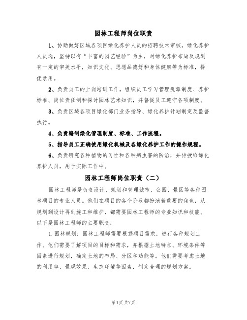 园林工程师岗位职责(五篇)