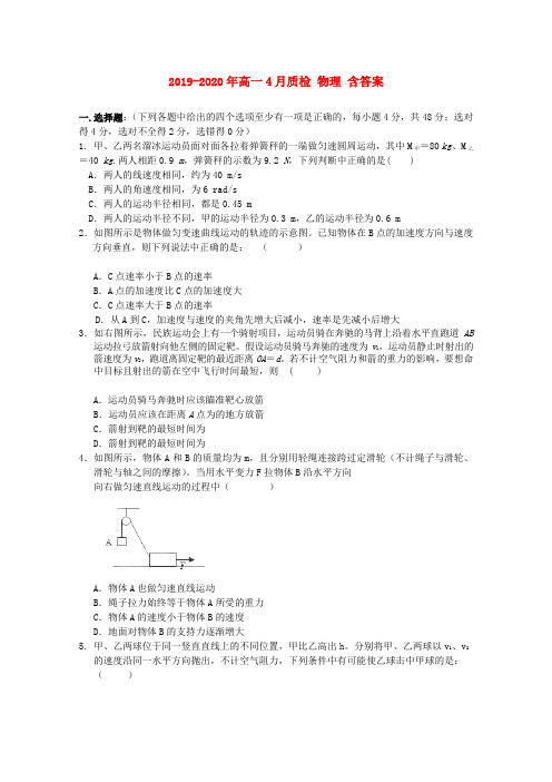 2019-2020年高一4月质检 物理 含答案