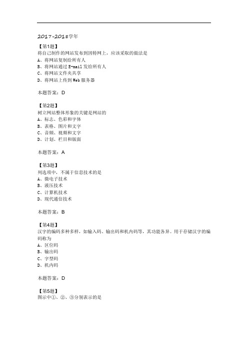 江苏省2017-2018学年普通高中信息技术学业水平测试复习试卷5 Word版含答案