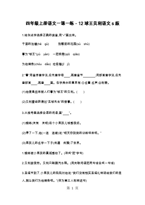 四年级上册语文一课一练-12球王贝利语文s版