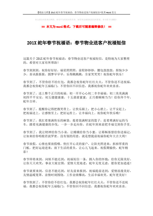 【精品文档】201X蛇年春节祝福语：春节物业送客户祝福短信-优秀word范文 (1页)