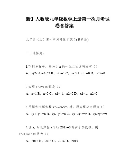 新】人教版九年级数学上册第一次月考试卷含答案