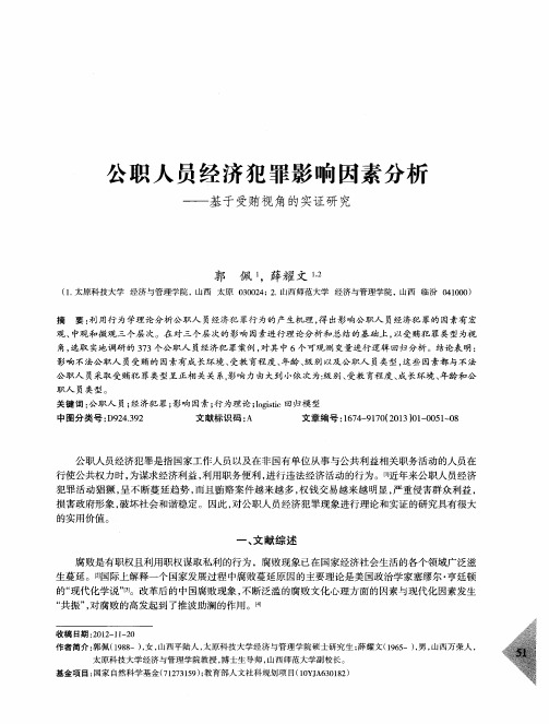 公职人员经济犯罪影响因素分析——基于受贿视角的实证研究