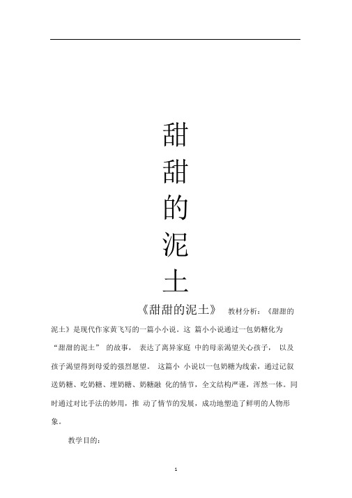《甜甜的泥土》教案,教学反思