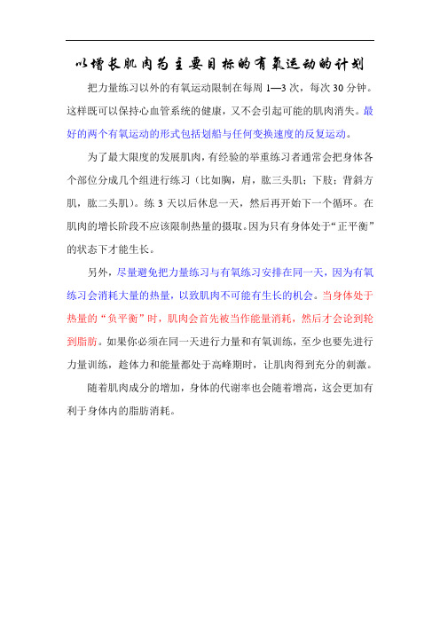 以增长肌肉为主要目标的有氧运动的计划