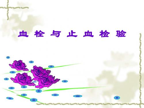 血栓与止血实验检查幻灯课件
