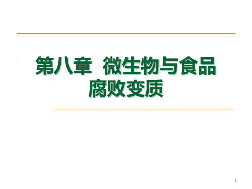 11 第八章 微生物与食品腐败变质PPT课件