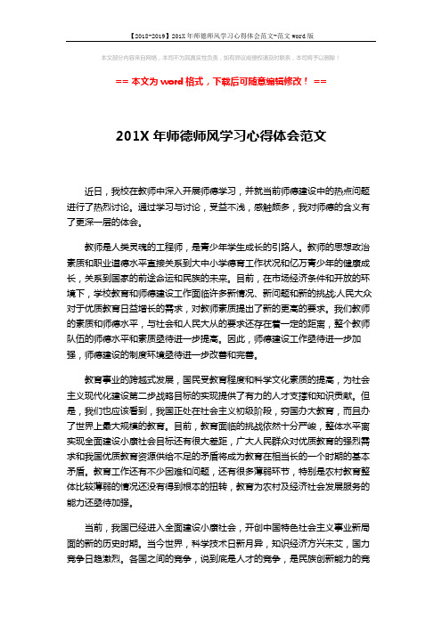 【2018-2019】201X年师德师风学习心得体会范文-范文word版 (4页)