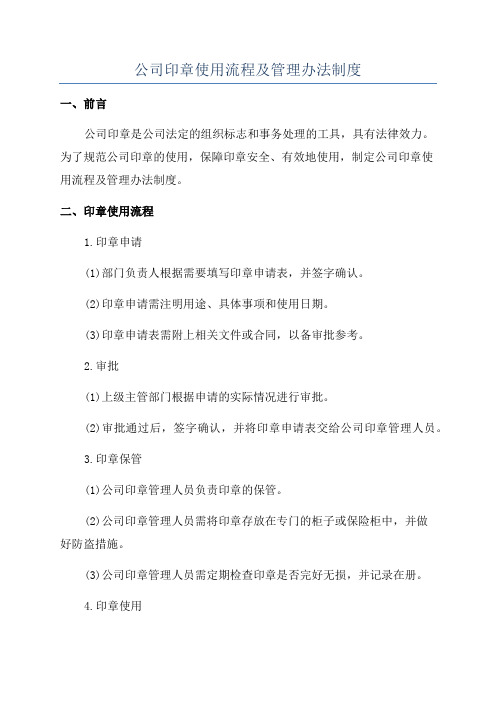 公司印章使用流程及管理办法制度