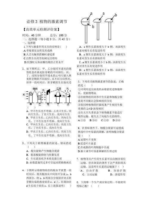 必修3 植物的激素调节单元测试卷