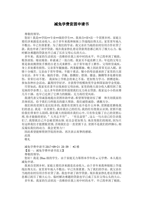减免学费贫困申请书