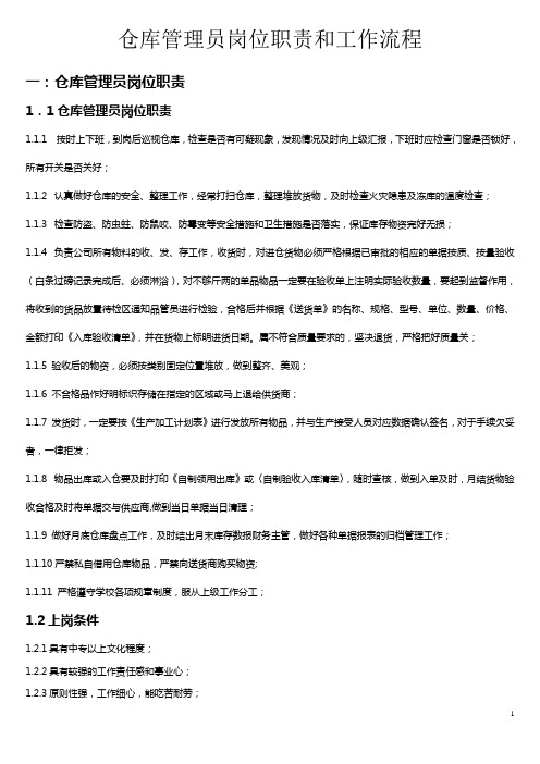 仓库管理员岗位职责和工作流程