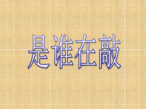湘教小学音乐一下《5是谁在敲》PPT课件